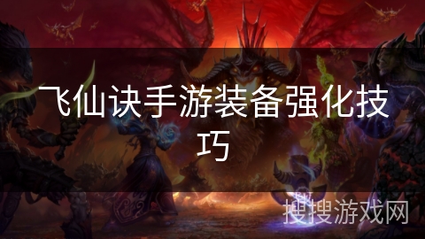 飞仙诀手游装备强化技巧