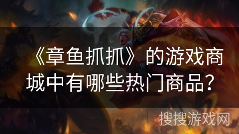 《章鱼抓抓》的游戏商城中有哪些热门商品？