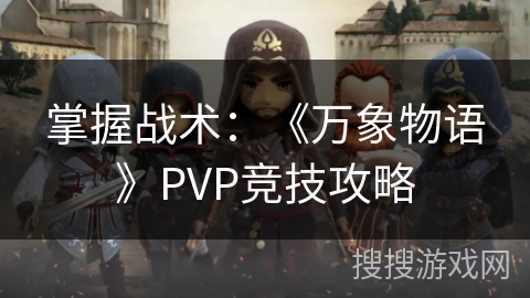 掌握战术：《万象物语》PVP竞技攻略