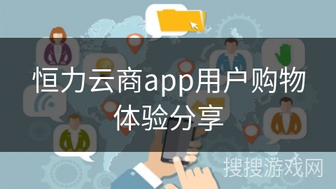 恒力云商app用户购物体验分享