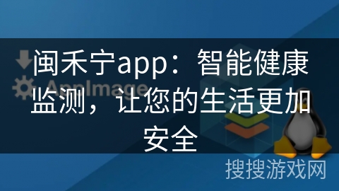 闽禾宁app：智能健康监测，让您的生活更加安全