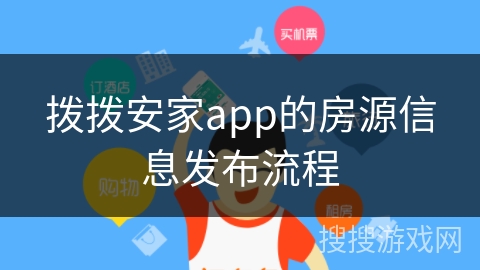 拨拨安家app的房源信息发布流程
