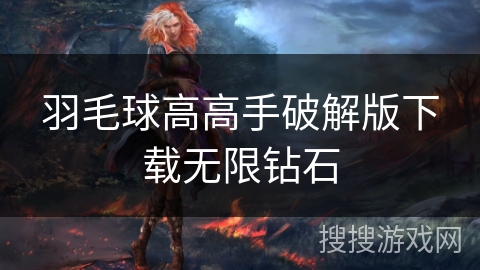 羽毛球高高手破解版下载无限钻石