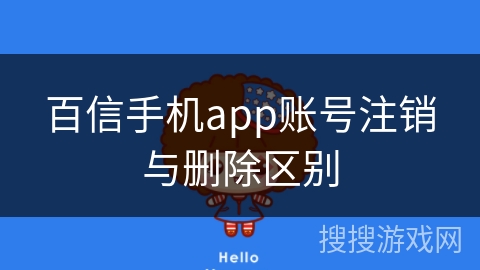 百信手机app账号注销与删除区别