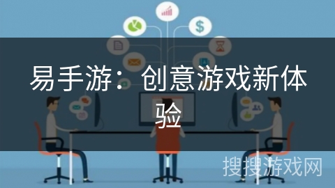 易手游：创意游戏新体验
