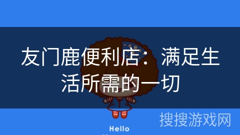 友门鹿便利店：满足生活所需的一切