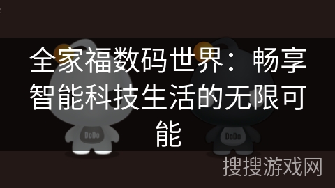 全家福数码世界：畅享智能科技生活的无限可能