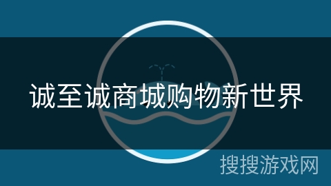 诚至诚商城购物新世界