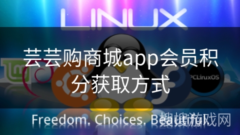 芸芸购商城app会员积分获取方式 芸芸购商城app会员积分获取方式