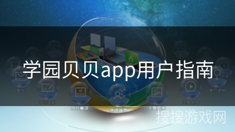 学园贝贝app用户指南
