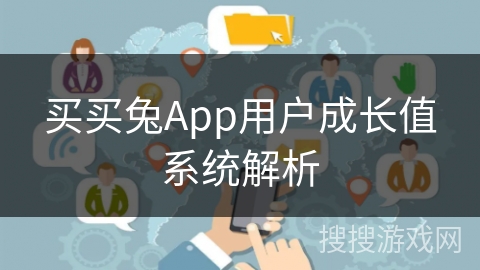买买兔App用户成长值系统解析