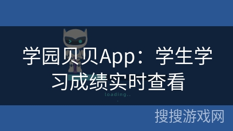 学园贝贝App：学生学习成绩实时查看