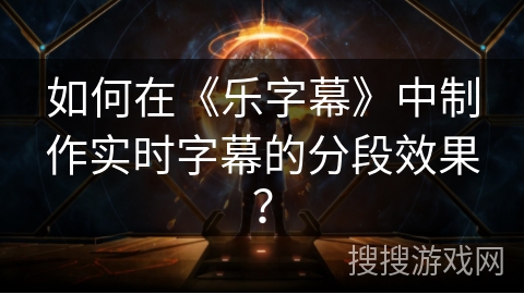 如何在《乐字幕》中制作实时字幕的分段效果? 如何在《乐字幕》中制作实时字幕的分段效果?