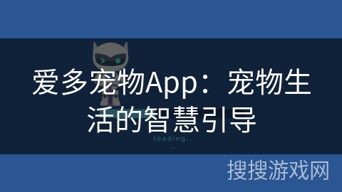 爱多宠物App:宠物生活的智慧引导 爱多宠物App:宠物生活的智慧引导