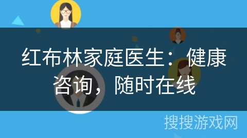 红布林家庭医生：健康咨询，随时在线