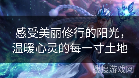 感受美丽修行的阳光，温暖心灵的每一寸土地