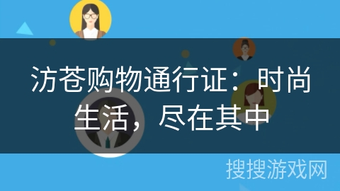 汸苍购物通行证:时尚生活,尽在其中 汸苍购物通行证:时尚生活,尽在其中