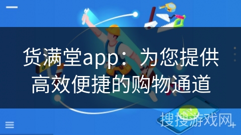 货满堂app:为您提供高效便捷的购物通道 货满堂app:为您提供高效便捷的购物通道