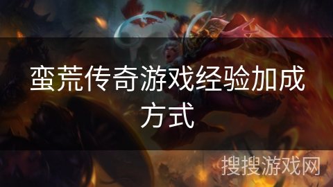 蛮荒传奇游戏经验加成方式