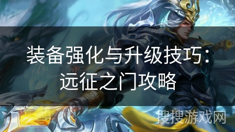 装备强化与升级技巧：远征之门攻略