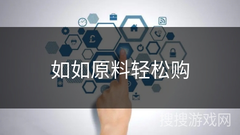 如如原料轻松购