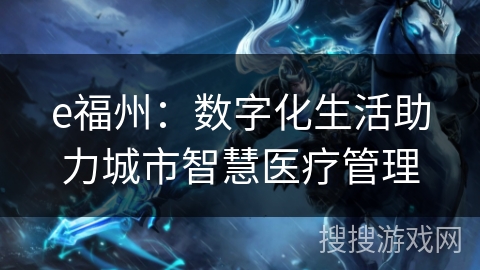 e福州：数字化生活助力城市智慧医疗管理