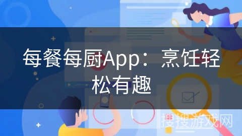 每餐每厨App:烹饪轻松有趣 每餐每厨App:烹饪轻松有趣