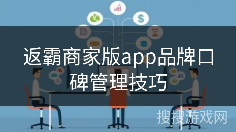 返霸商家版app品牌口碑管理技巧