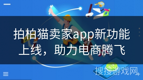 拍柏猫卖家app新功能上线，助力电商腾飞