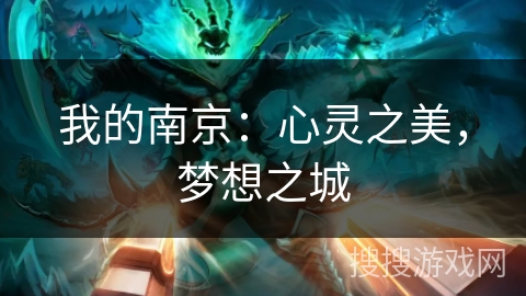 我的南京：心灵之美，梦想之城