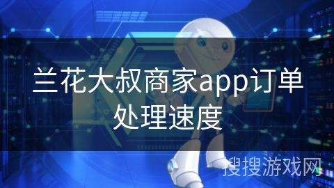 兰花大叔商家app订单处理速度