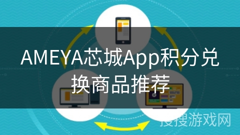 AMEYA芯城App积分兑换商品推荐