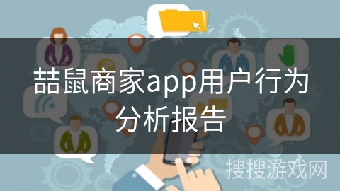喆鼠商家app用户行为分析报告