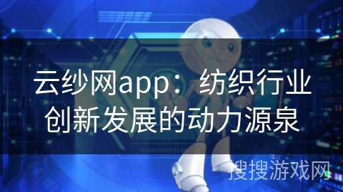 云纱网app：纺织行业创新发展的动力源泉