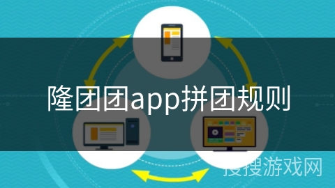 隆团团app拼团规则