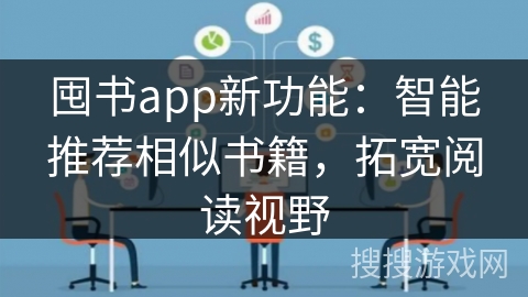 囤书app新功能：智能推荐相似书籍，拓宽阅读视野