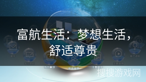富航生活：梦想生活，舒适尊贵