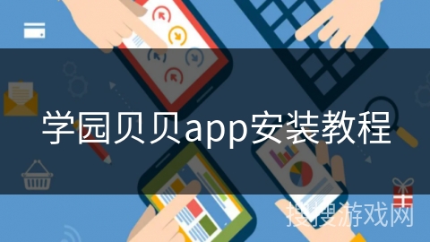 学园贝贝app安装教程