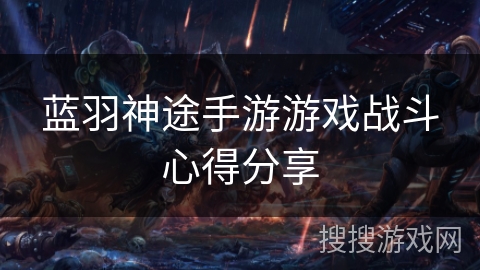 蓝羽神途手游游戏战斗心得分享