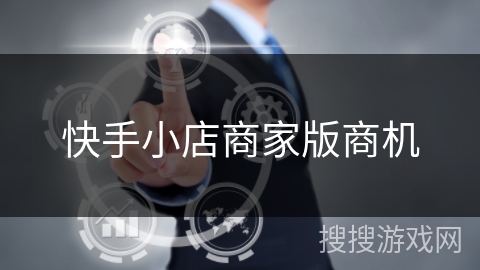 快手小店商家版商机