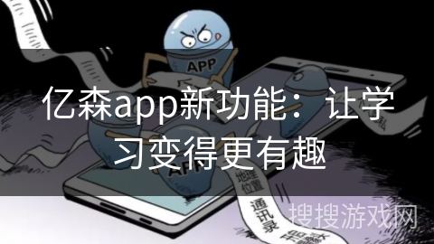 亿森app新功能：让学习变得更有趣