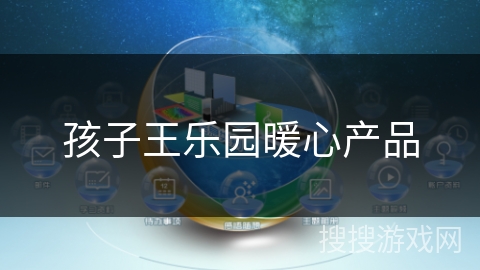 孩子王乐园暖心产品