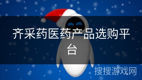 齐采药医药产品选购平台