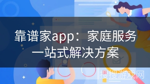 靠谱家app：家庭服务一站式解决方案