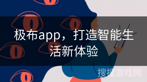 极布app，打造智能生活新体验