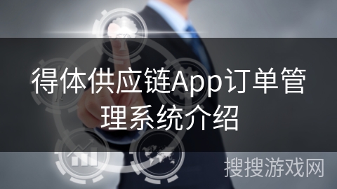 得体供应链App订单管理系统介绍