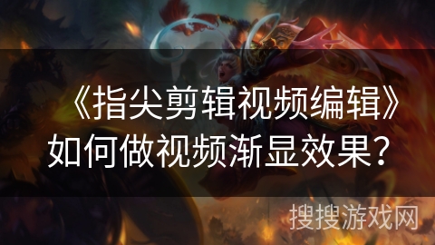 《指尖剪辑视频编辑》如何做视频渐显效果？