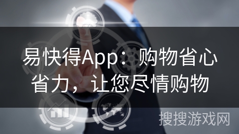 易快得App：购物省心省力，让您尽情购物