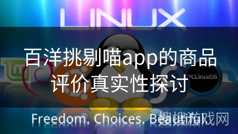 百洋挑剔喵app的商品评价真实性探讨 百洋挑剔喵app的商品评价真实性探讨
