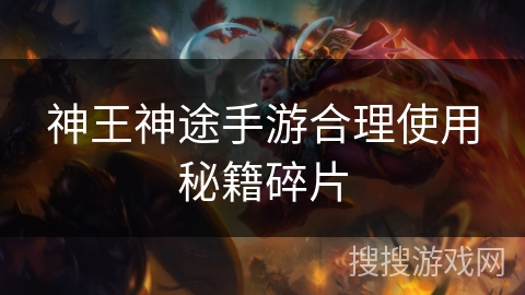 神王神途手游合理使用秘籍碎片